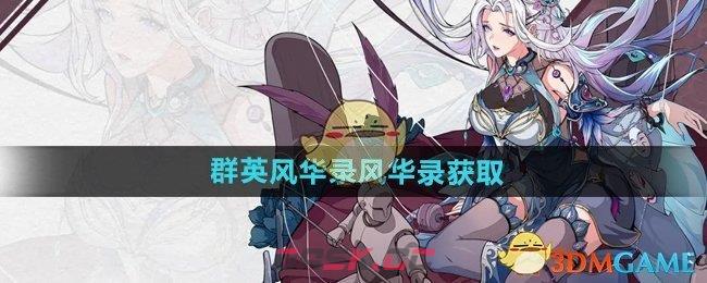 《群英风华录》风华录获取方法-第1张-手游攻略-GASK