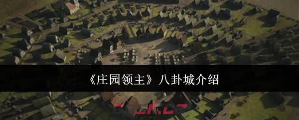 《庄园领主》八卦城介绍-第1张-手游攻略-GASK
