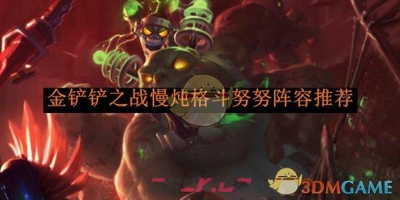 《金铲铲之战》慢炖格斗努努阵容推荐-第1张-手游攻略-GASK