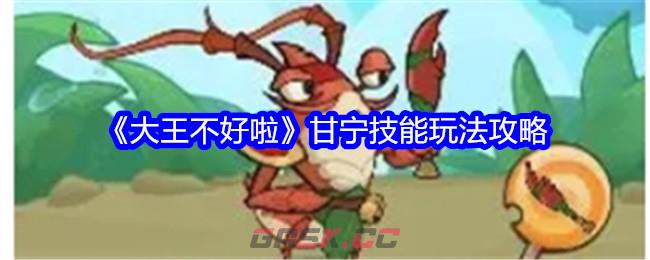 《大王不好啦》甘宁技能玩法攻略-第1张-手游攻略-GASK