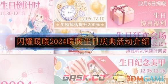 《闪耀暖暖》2024暖暖生日庆典活动介绍