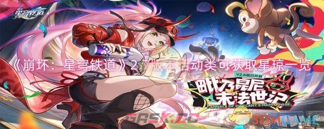 《崩坏：星穹铁道》2.7版本活动类可获取星琼一览-第1张-手游攻略-GASK