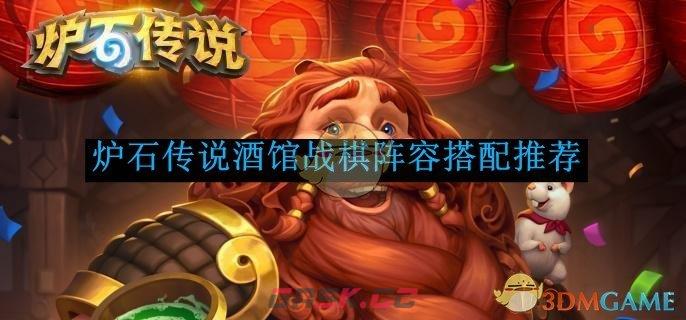 《炉石传说》酒馆战棋阵容搭配推荐-第1张-手游攻略-GASK