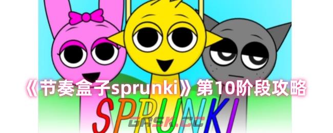 《节奏盒子sprunki》第10阶段攻略