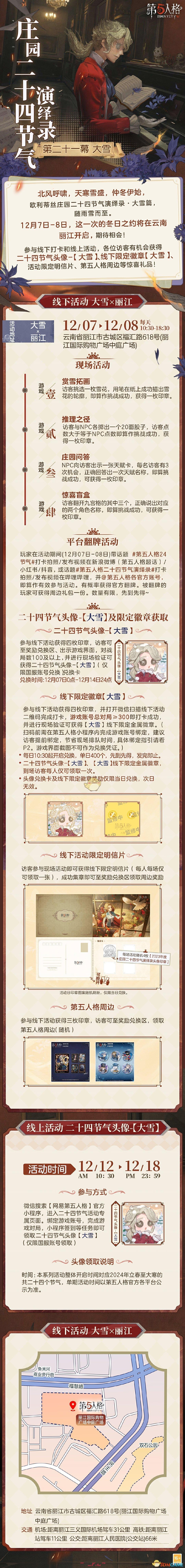 《第五人格》2024二十四节气丽江场介绍-第2张-手游攻略-GASK