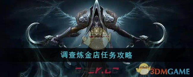 《魔兽世界》调查炼金店任务攻略-第1张-手游攻略-GASK