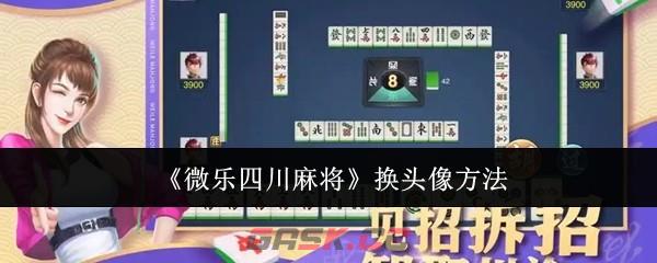 《微乐四川麻将》换头像方法-第1张-手游攻略-GASK