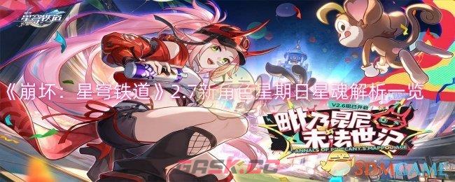 《崩坏：星穹铁道》2.7新角色星期日星魂解析一览-第1张-手游攻略-GASK