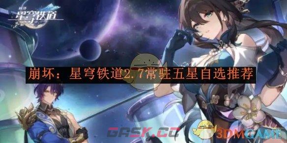 《崩坏：星穹铁道》2.7常驻五星自选推荐-第1张-手游攻略-GASK