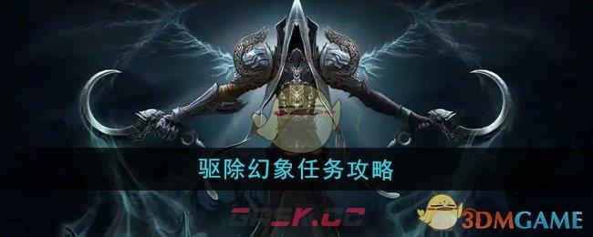 《魔兽世界》驱除幻象任务攻略-第1张-手游攻略-GASK