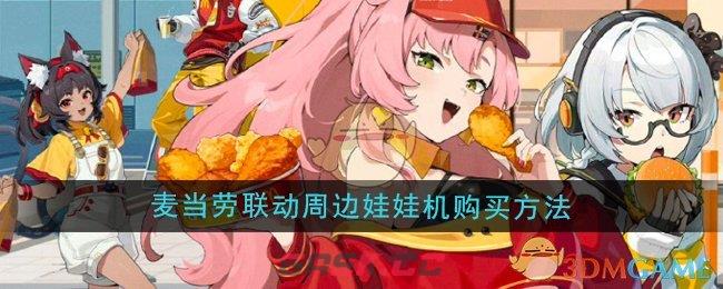 《绝区零》麦当劳联动周边娃娃机购买方法-第1张-手游攻略-GASK