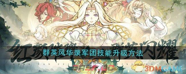 《群英风华录》军团技能升级方法-第1张-手游攻略-GASK