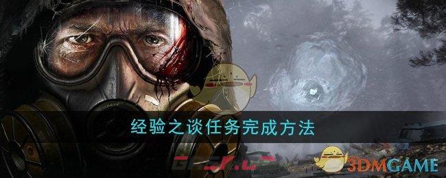 《潜行者2》经验之谈任务完成方法-第1张-手游攻略-GASK