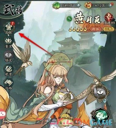 《群英风华录》武将皮肤更换方法-第3张-手游攻略-GASK