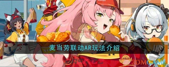 《绝区零》麦当劳联动AR玩法介绍-第1张-手游攻略-GASK