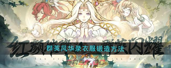 《群英风华录》衣服锻造方法-第1张-手游攻略-GASK