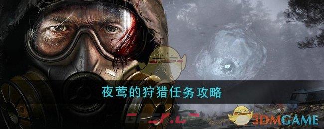 《潜行者2》夜莺的狩猎任务攻略-第1张-手游攻略-GASK