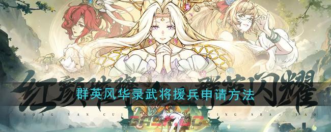 《群英风华录》武将援兵申请方法-第1张-手游攻略-GASK