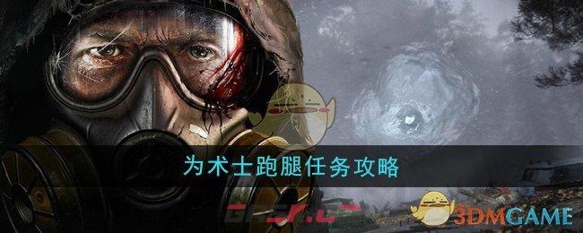 《潜行者2》为术士跑腿任务攻略-第1张-手游攻略-GASK