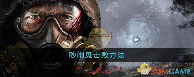 《潜行者2》吵闹鬼击败方法-第1张-手游攻略-GASK