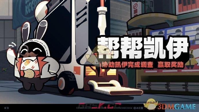 《绝区零》帮帮凯伊活动玩法介绍-第2张-手游攻略-GASK