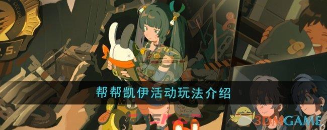 《绝区零》帮帮凯伊活动玩法介绍-第1张-手游攻略-GASK