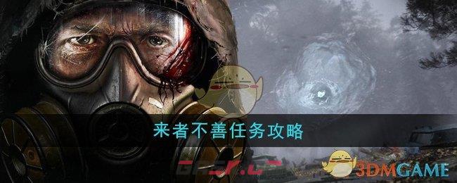 《潜行者2》来者不善任务攻略-第1张-手游攻略-GASK