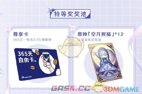 《原神》瑞幸联动妙愈祈愿活动奖励一览-第2张-手游攻略-GASK