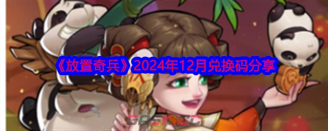 《放置奇兵》2024年12月兑换码分享-第1张-手游攻略-GASK