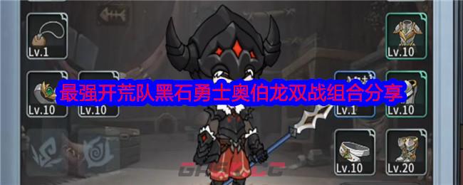 《冒险手册》最强开荒队黑石勇士奥伯龙双战组合分享-第1张-手游攻略-GASK