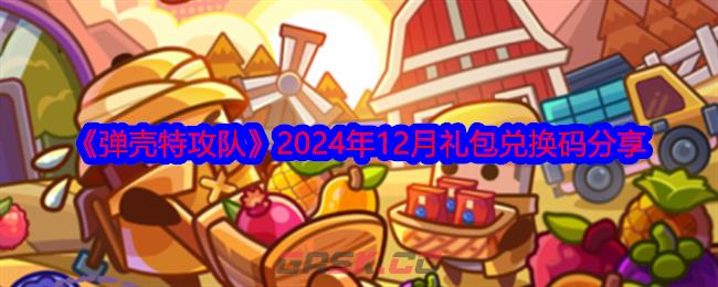 《弹壳特攻队》2024年12月礼包兑换码分享