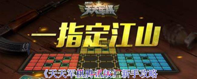 《天天军棋腾讯版》新手攻略-第1张-手游攻略-GASK