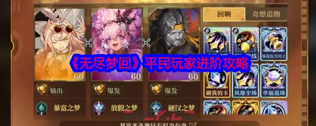 《无尽梦回》平民玩家进阶攻略-第1张-手游攻略-GASK