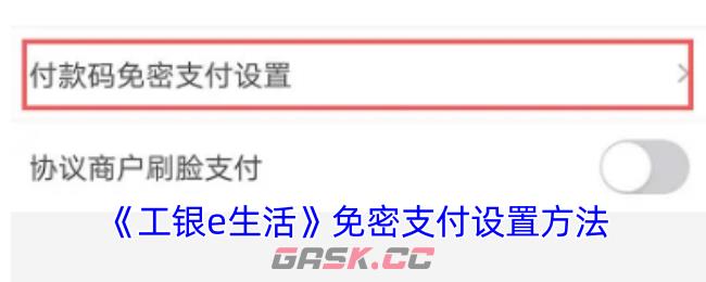 《工银e生活》免密支付设置方法-第1张-手游攻略-GASK