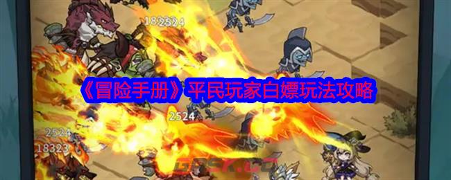 《冒险手册》平民玩家白嫖玩法攻略-第1张-手游攻略-GASK