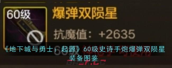 《地下城与勇士：起源》60级史诗手炮爆弹双陨星装备图鉴-第1张-手游攻略-GASK