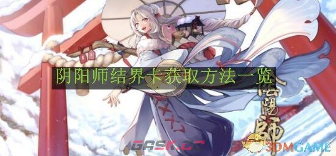 《阴阳师》结界卡获取方法一览