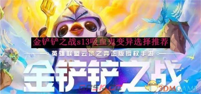 《金铲铲之战》s13吸血鬼变异选择推荐-第1张-手游攻略-GASK