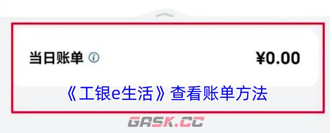 《工银e生活》查看账单方法-第1张-手游攻略-GASK