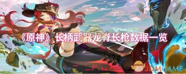 《原神》长柄武器龙脊长枪数据一览-第1张-手游攻略-GASK