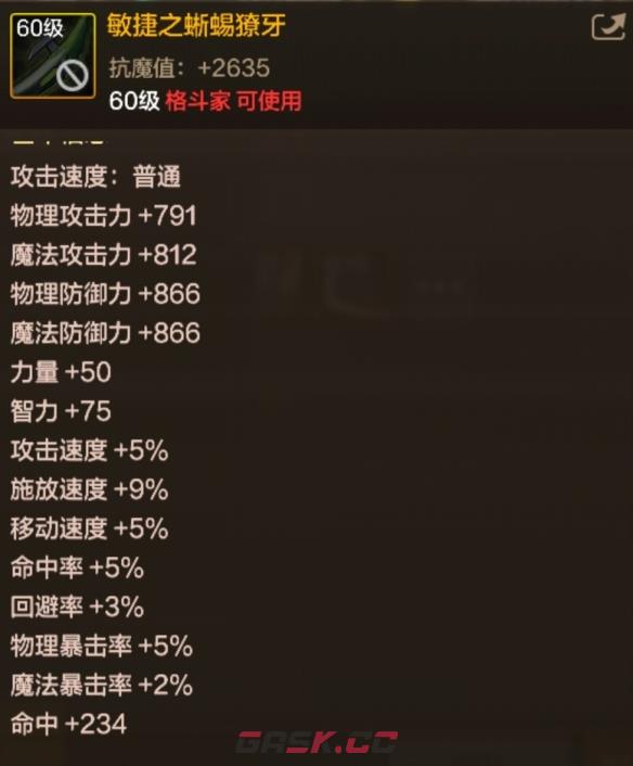 《地下城与勇士：起源》敏捷之蜥蜴獠牙属性一览-第2张-手游攻略-GASK