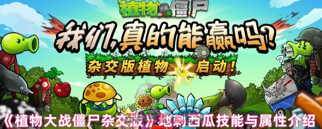 《植物大战僵尸杂交版》地刺西瓜技能与属性介绍