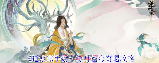 《逆水寒手游》冷月苍穹奇遇攻略-第1张-手游攻略-GASK