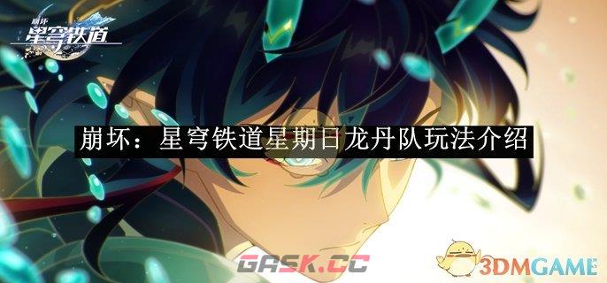 《崩坏：星穹铁道》星期日龙丹队玩法介绍-第1张-手游攻略-GASK