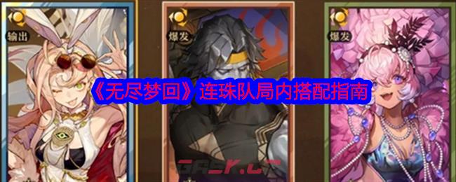 《无尽梦回》连珠队局内搭配指南-第1张-手游攻略-GASK