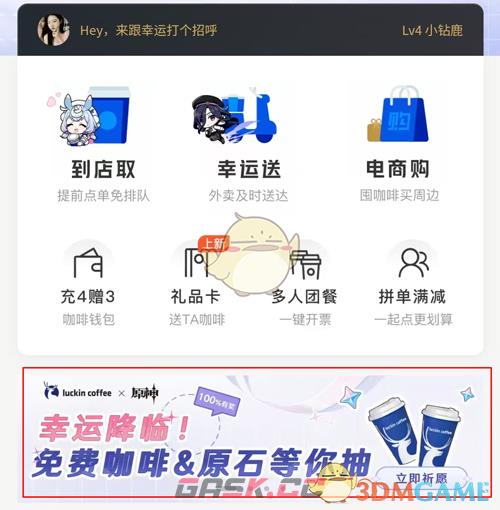 《原神》瑞幸联动妙愈祈愿活动入口-第2张-手游攻略-GASK