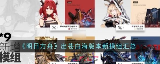 《明日方舟》出苍白海版本新模组汇总-第1张-手游攻略-GASK