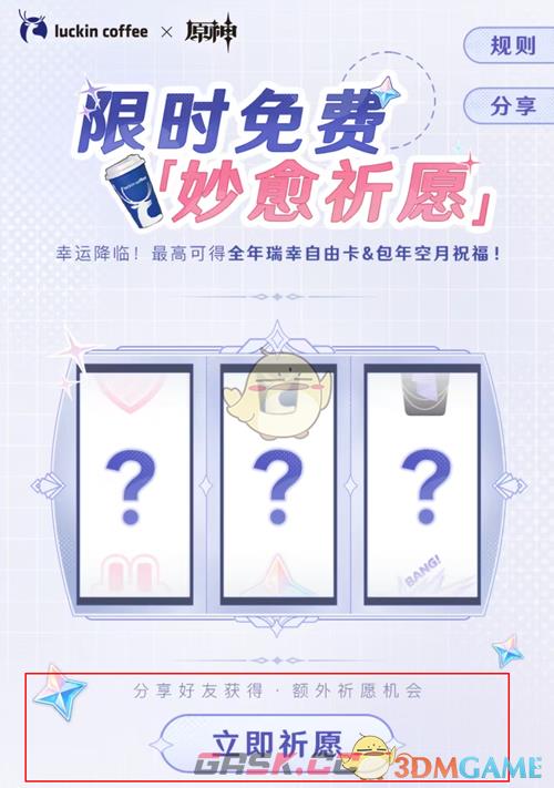 《原神》瑞幸联动妙愈祈愿活动玩法介绍-第2张-手游攻略-GASK