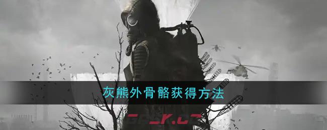 《潜行者2》灰熊外骨骼获得方法-第1张-手游攻略-GASK