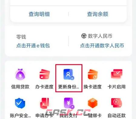 《工银e生活》更新身份信息方法-第2张-手游攻略-GASK